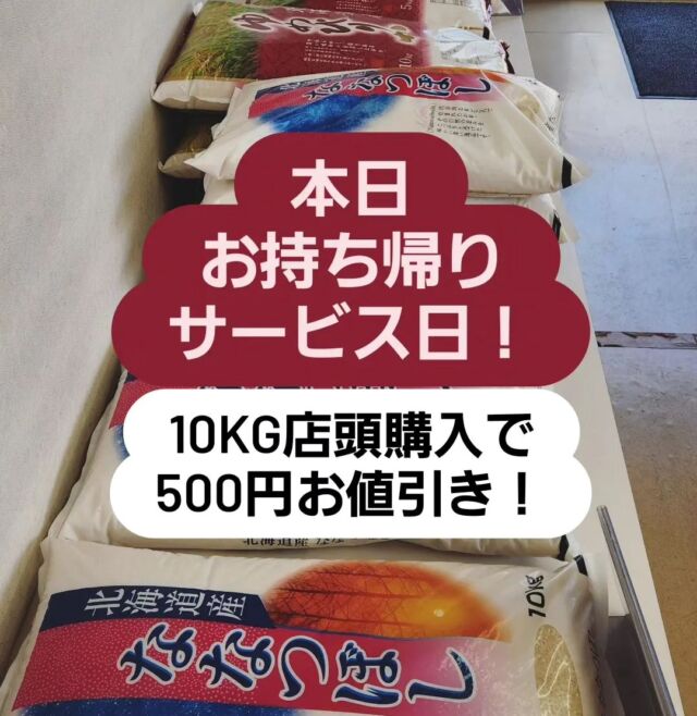 2024.08.20
本日お持ち帰りサービス日！
お米10kgをお持ち帰りのお客様は会計時500円お値引きいたします！
毎月10日、20日、30日はお持ち帰りサービス日です。また日曜日の場合は翌月曜日に振り替えます。

当店は在庫を切らさずに営業しております！

#お米のかさい #笠井商店
#お米 #和食 #北海道米 
#北海道米love 
#ゆめぴりか #ななつぼし 
#ほしのゆめ #ふっくりんこ
#おぼろづき #ゆきさやか 
#きらら397
#北海道 #留萌 #hokkaido #rumoi #rice