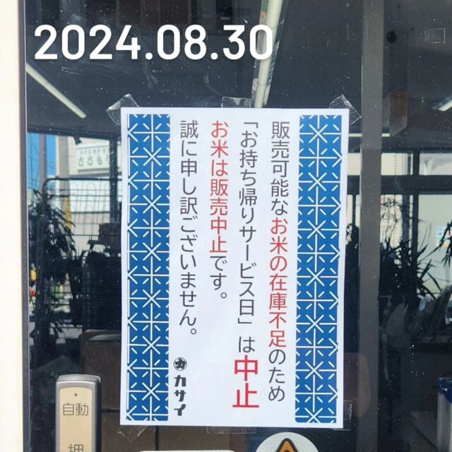 2024.08.30
いつもなら「お持ち帰りサービス日」なのですが、報道などされている通り当店もたくさんのご注文をいただいておりまして、販売可能なお米の在庫が不足している状況です。
本日の「お持ち帰りサービス日」とお米の販売は中止させていただきます。
お客様には大変ご迷惑をおかけ致しますがご理解のほどよろしくお願い致します。

※※※なお業務店様は一度お電話いただけると助かります
※※※

#お米のかさい #笠井商店
#お米 #和食 #北海道米 
#北海道米love 
#ゆめぴりか #ななつぼし 
#ほしのゆめ #ふっくりんこ
#おぼろづき #ゆきさやか 
#きらら397
#北海道 #留萌 #hokkaido #rumoi #rice