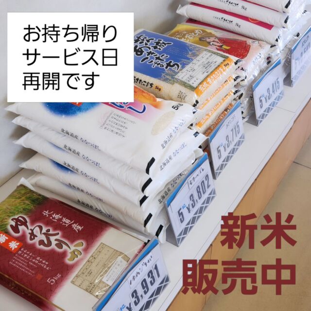 2024.09.20
先日より中止していた「お持ち帰りサービス日」再開します！
北海道米の新米5キロ販売中です！
報道等でご存じかと思いますが、R6年産の新米はR5年産に比べて約2倍の価格になってしまっており、ご負担が増えてしまっています。
しかし「お持ち帰りサービス日」に購入していただければ、留萌市内の大手スーパーよりも少しお安く購入していただけますので、ぜひこの機会に当店のお米をご検討ください！

お米5kgをお持ち帰りのお客様は会計時250円お値引きいたします！
毎月10日、20日、30日はお持ち帰りサービス日です。また日曜日の場合は翌月曜日に振り替えます。

#お米のかさい #笠井商店
#お米 #和食 #北海道米 
#北海道米love 
#ゆめぴりか #ななつぼし 
#ほしのゆめ #ふっくりんこ
#おぼろづき #ゆきさやか 
#きらら397
#北海道 #留萌 #hokkaido #rumoi #rice