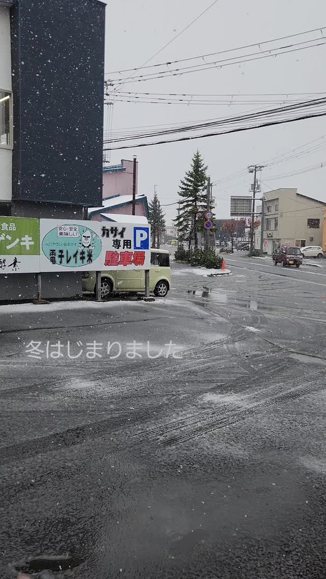 2024.11.07
留萌の平地にも雪が降ってます！
足元べちゃべちゃなので徒歩も車も気を付けてくださいね。
（ケイスケ）

#お米のかさい #笠井商店
#お米 #和食 #北海道米 
#北海道米love 
#ゆめぴりか #ななつぼし 
#ほしのゆめ #ふっくりんこ
#おぼろづき #ゆきさやか 
#きらら397
#北海道 #留萌 #hokkaido #rumoi #rice
