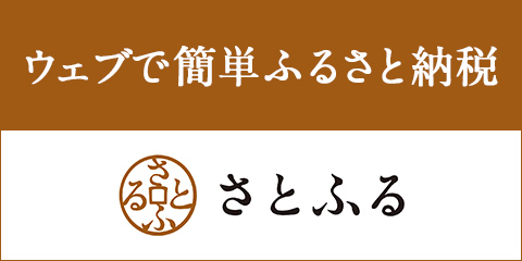 ふるさと納税サイト「さとふる」はこちら